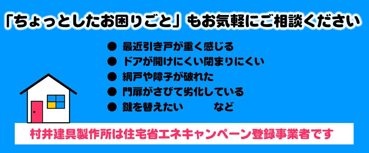 ちょっとした困り事も村井建具におまかせください